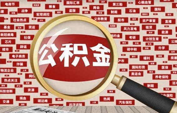 迁安市房子提取公积金（房子提取公积金需要满足哪些条件）